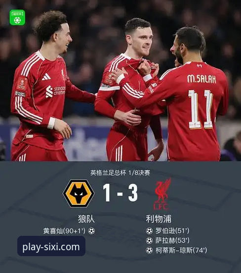 狼队1-3利物浦：一场看似轻松的胜利，背后隐藏的战术博弈与数据真相