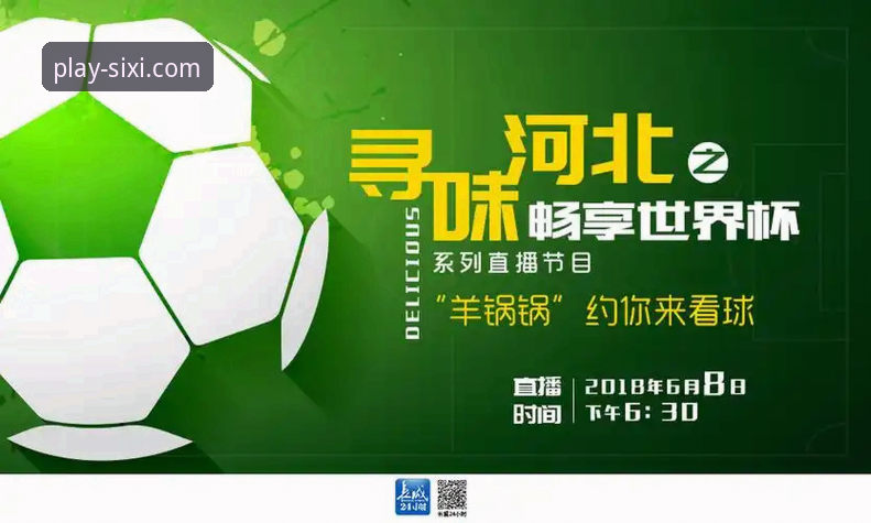 四喜体育平台如何重新定义“畅享直播”的行业标准？